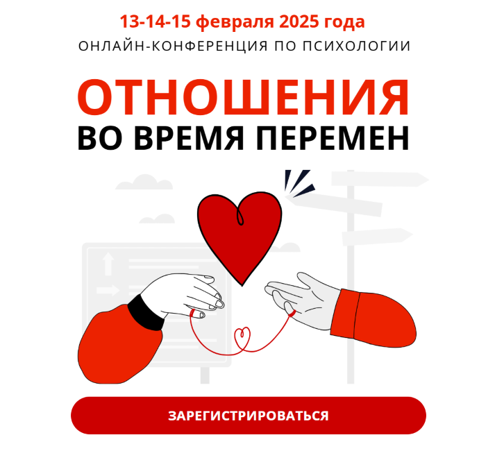 [psyFAQ] Отношения во время перемен (2025)_0.png